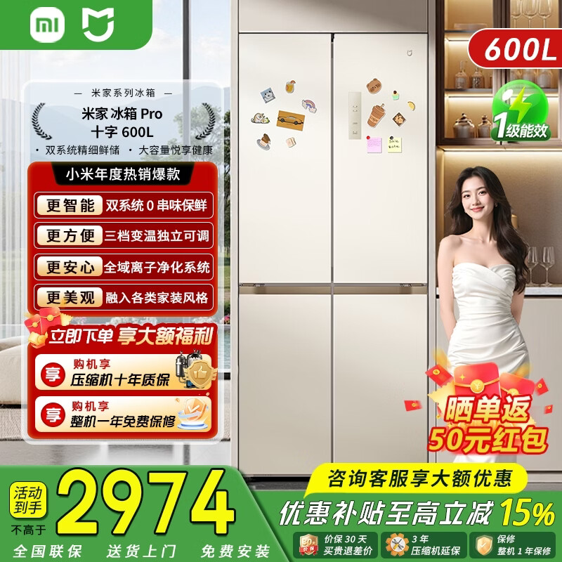 米家小米冰箱Pro【年度新品】600升十字对开门电冰箱双系统超薄嵌入式大容量一级能效以旧换新补贴 Pro双系统 600L十字冰箱