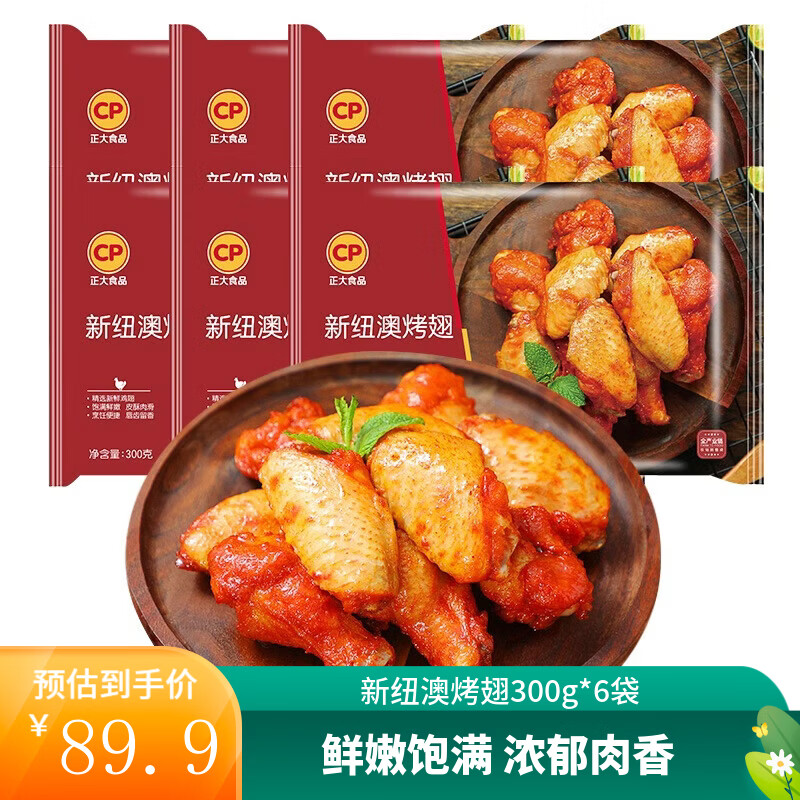 正大 炸鸡 烤鸡翅 炸杏鲍菇 鸡米花 鸡柳 半成品  新纽澳烤翅（翅中+翅根共3对）300g*6袋 共3.6斤