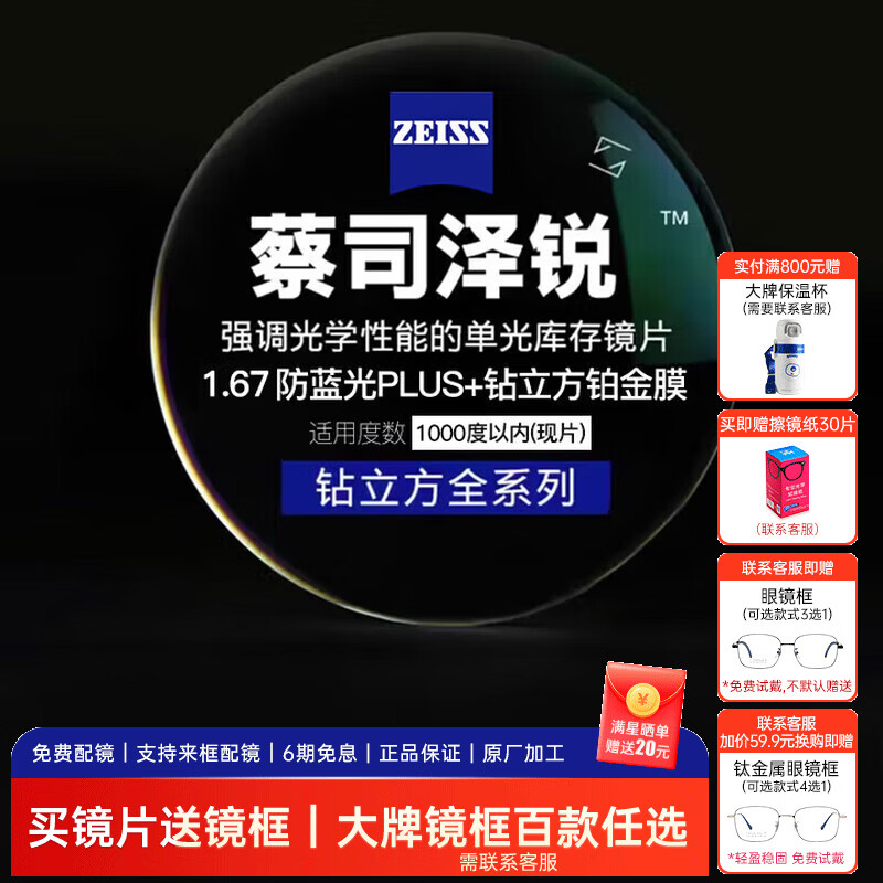 蔡司（ZEISS）泽锐单光钻立方镜片防蓝光近视可配镜轻薄超薄镜片1.67现片两片