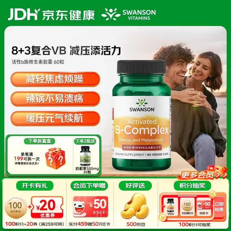 斯旺森（SWANSON）活性维生素b族复合8种vb胆碱补脑力b1b6b12提升陈代谢减脂放溃疡 【8+3活性B族维生素】好吸收 60粒*1瓶