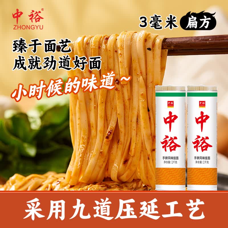 中裕（ZHONGYU）手擀风味挂面 劲道 炒面汤面拌面 北方面1kg*2