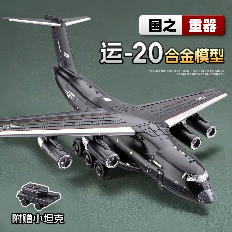 中精质造运20中国航空飞机模型精品仿真军事运输飞机航模摆件儿童玩具男孩 运-20鲲鹏胖妞运输机【赠坦克】