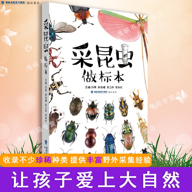 少儿儿童琥珀昆虫图鉴标本活虫宠物昆虫自然百科全书类书籍 海峡书局