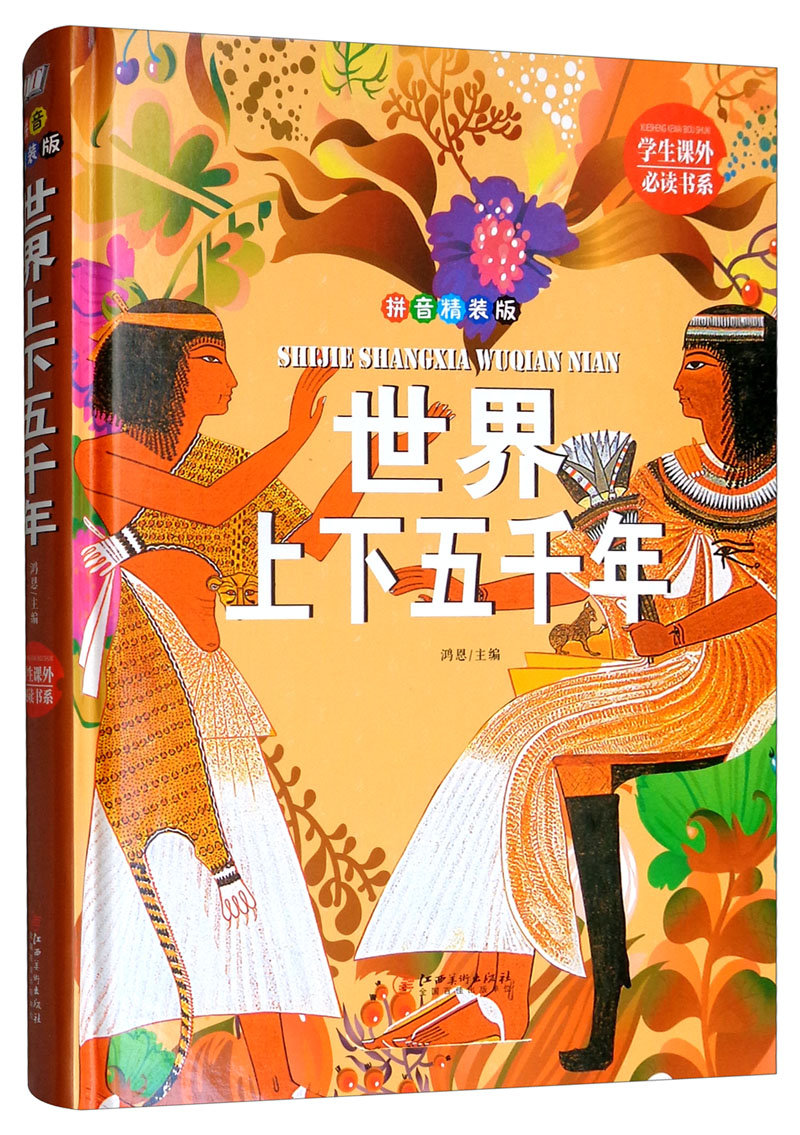 世界上下五千年 彩图精装版 小学生课外阅读书籍《现货速发》