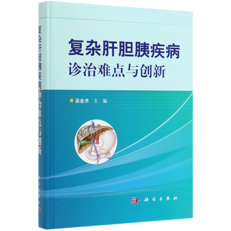复杂肝胆胰疾病诊治难点与创新(精)