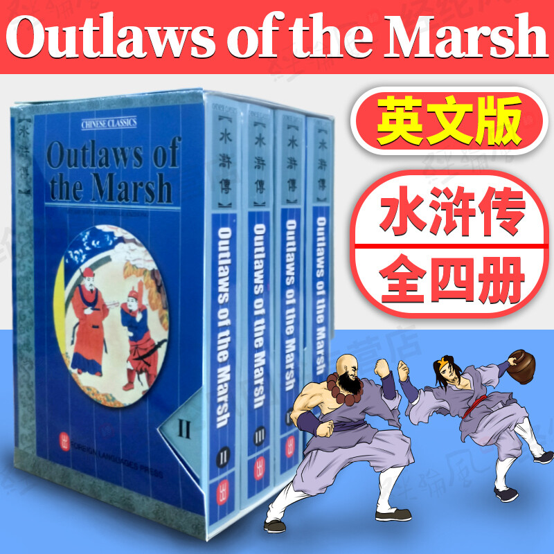 速发outlaws of the marsh 水浒传英文版全4册原著施耐庵无删全英文