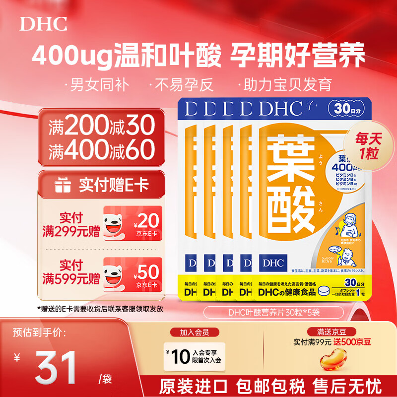 蝶翠诗(DHC)DHC叶酸片30日量 孕妇 男女士通用活性叶酸 备孕专用 原装进口 5袋实惠囤货装- 30粒*5袋 京东折扣/优惠券