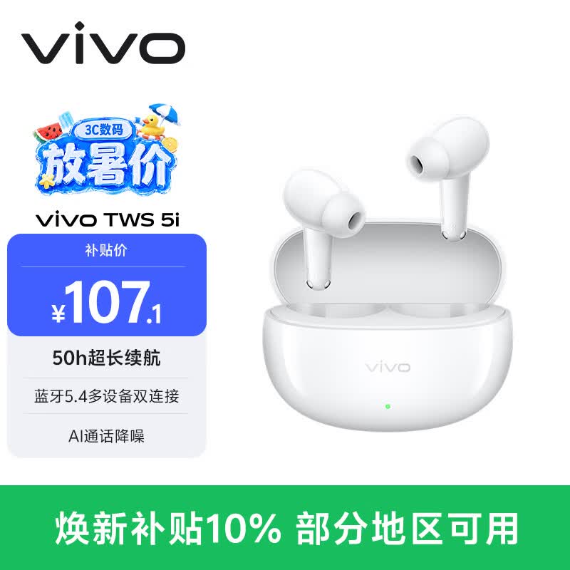vivo TWS 5i 留白 50h超长续航 蓝牙5.4多设备双连接 AI通话降噪 蓝牙耳机 苹果华为小米oppo手机通用