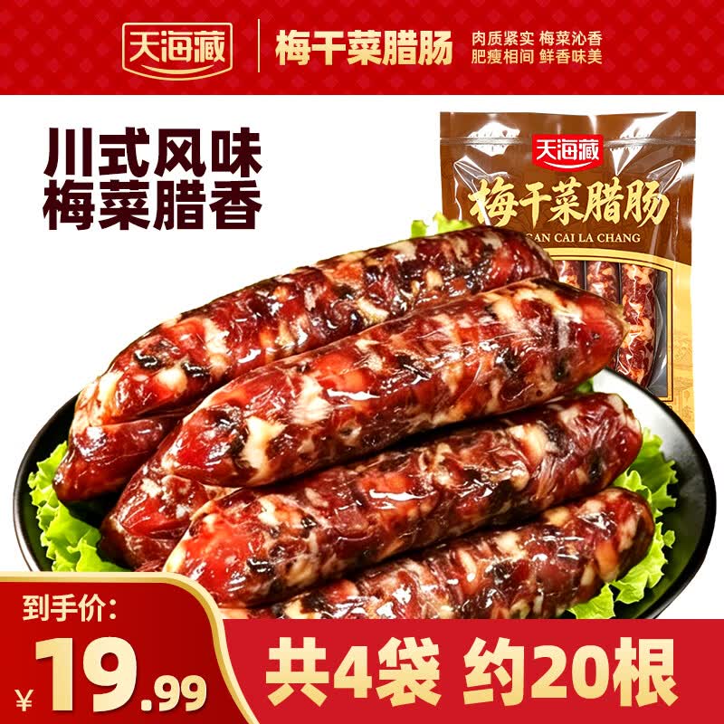 天海藏【4袋约20根】梅干菜腊肠200g/袋 炒菜煲仔饭传统炒菜美味下酒菜 梅干菜腊肠4袋约20根
