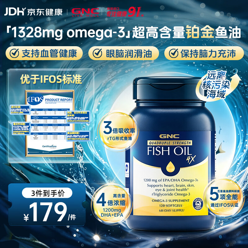 GNC健安喜四倍铂金鱼油深海高纯度鱼油软胶囊 无腥成人rTG型omega-3 【铂金四倍鱼油】 120粒*1瓶