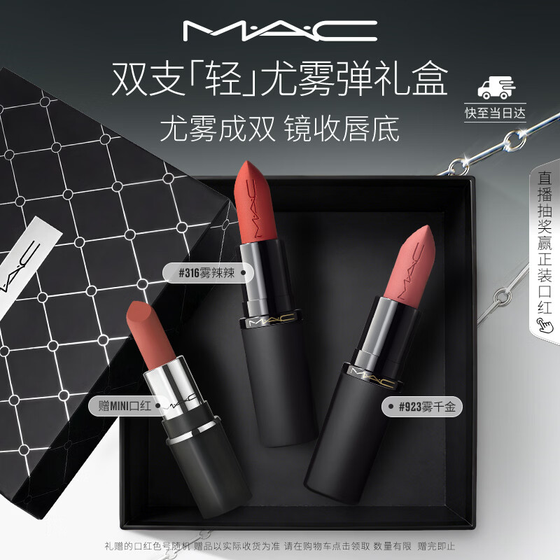 M.A.C魅可轻尤雾弹双支口红礼盒轻润显色 #316+#923 七夕送女友