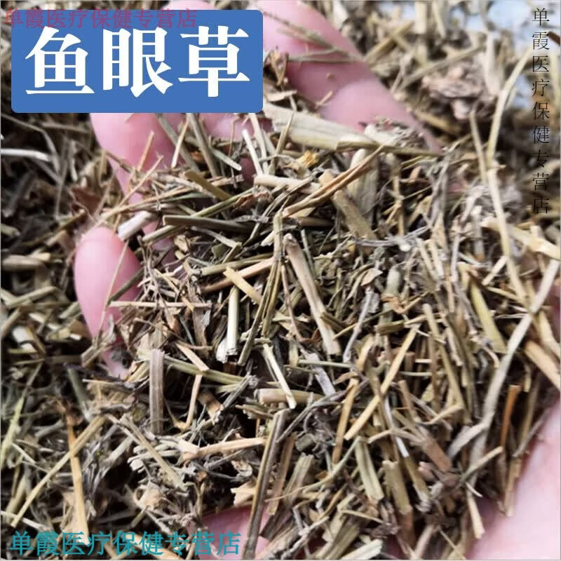 同仁堂中药材鱼眼草 星宿草 鼓丁草 翳子草 三仙菜新货 鱼眼草(50克)