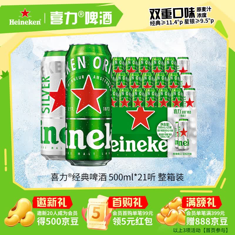 喜力啤酒500ml*21听大罐听装（经典18听+星银3听）婚宴喜酒送礼