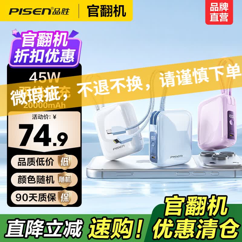 品胜【官翻二手】微瑕3C认证可上飞机充电宝35/45W快充1/2万毫安大容量小巧便携苹果17pro华为小米17 【官翻正品｜八成新】45W双线｜2万毫安