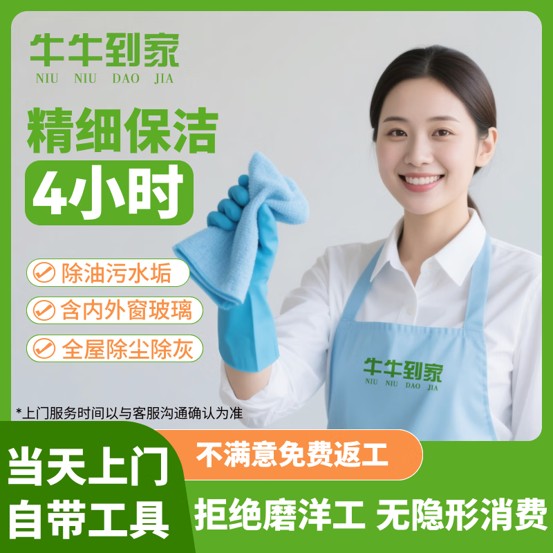 家政保洁上门服务  日常保洁 深度保洁 开荒保洁 钟点工专业保洁 大扫除擦玻璃  日常保洁 专业保洁 4小时深度保洁+擦窗（擦内外玻璃 窗槽 窗框） 京东折扣/优惠券