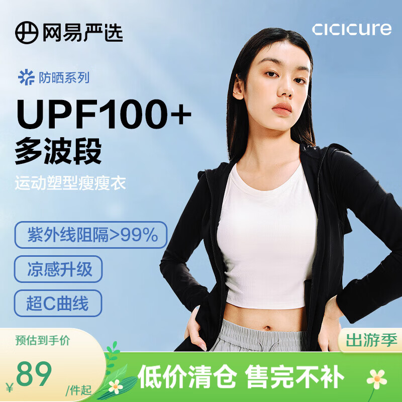 网易严选防晒衣 59元 - 86线报