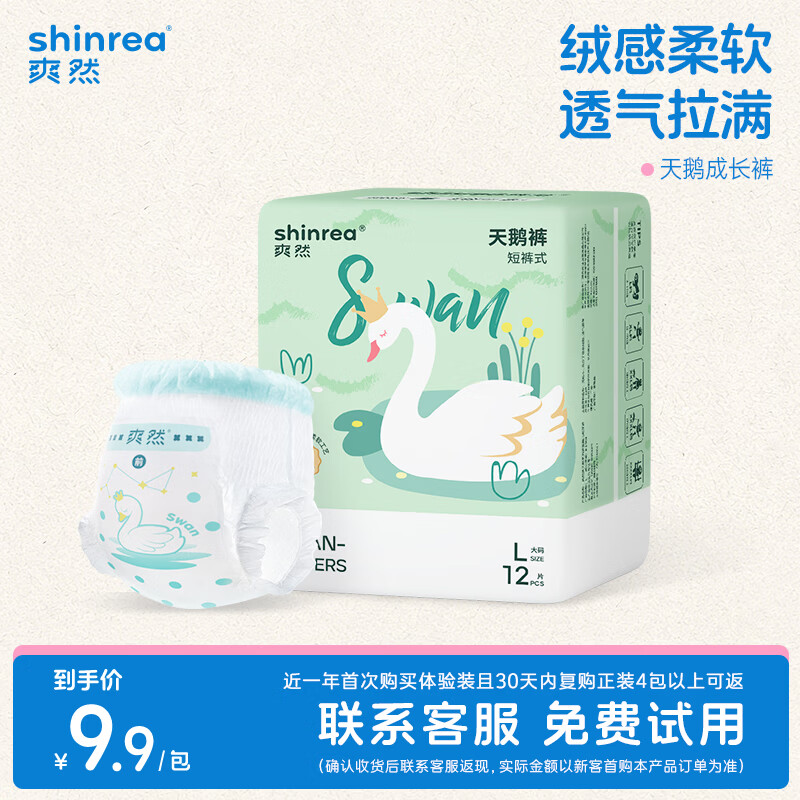爽然(shinrea)天鹅拉拉裤 高颜值尿不湿新生婴儿体验装超薄透气专用柔软成长裤 拉拉裤L码12片