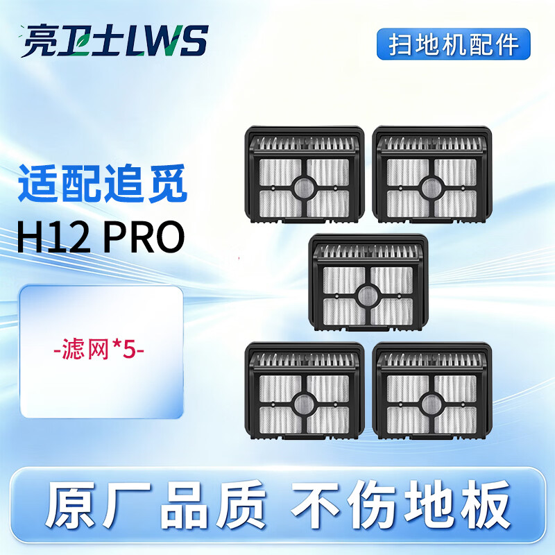 亮卫士适配追觅洗地机H12Pro/H12ProPuls/等专用配件滚刷清洁液清洁剂过滤网滤芯组合替换耗材套装 H12PRO/PROPULS【滤网*5】 京东折扣/优惠券