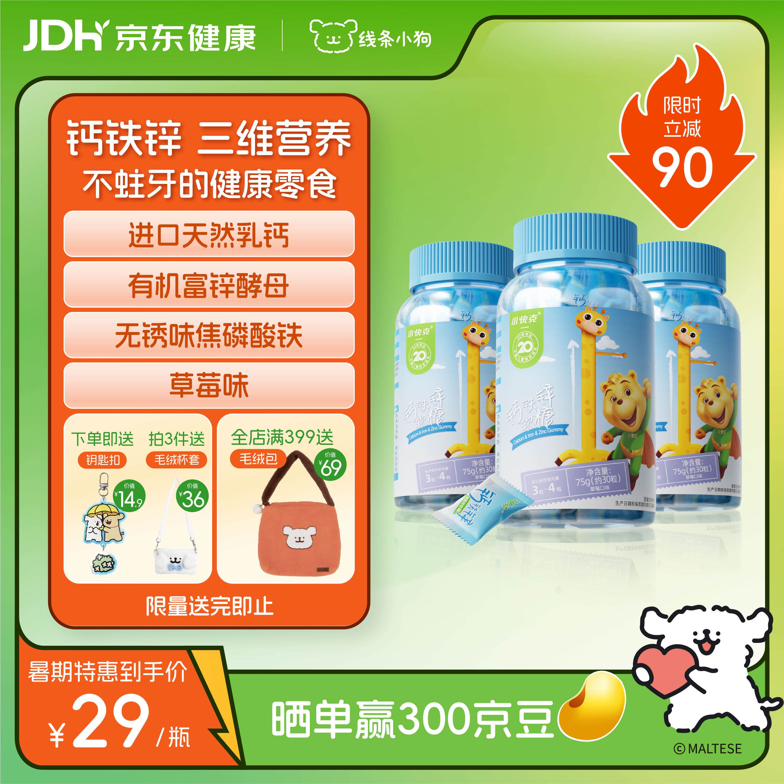 小快克钙铁锌软糖3瓶2.5g*90粒 儿童钙糖果钙铁锌维生素d