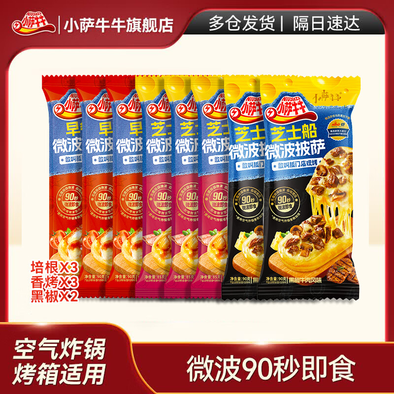 小萨牛牛芝士船披萨饼8片705g（培根3香烤3牛肉2）早餐半成品空气炸锅食材