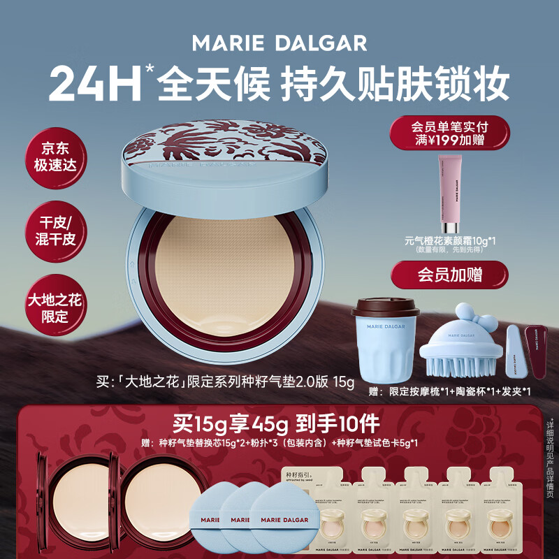 玛丽黛佳（MARIE DALGAR）种籽气垫2.0贴肤锁妆持妆干皮滋润粉底气垫【大地之花】W01皑雾