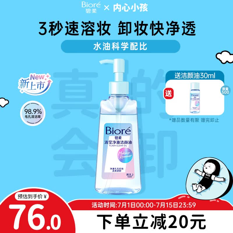 碧柔（Biore）花王清莹净澈眼唇温和卸妆洁颜油190ml