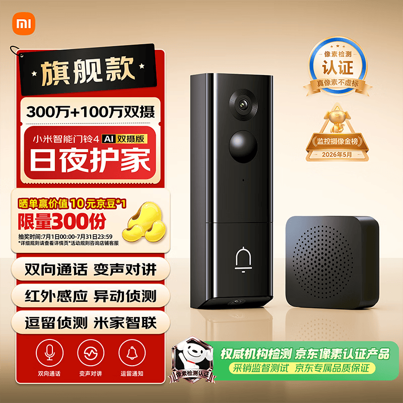 小米智能门铃4 可视门铃300万+100万双摄家用监控摄像头红外夜视远程双向通话包裹快递识别电子猫眼