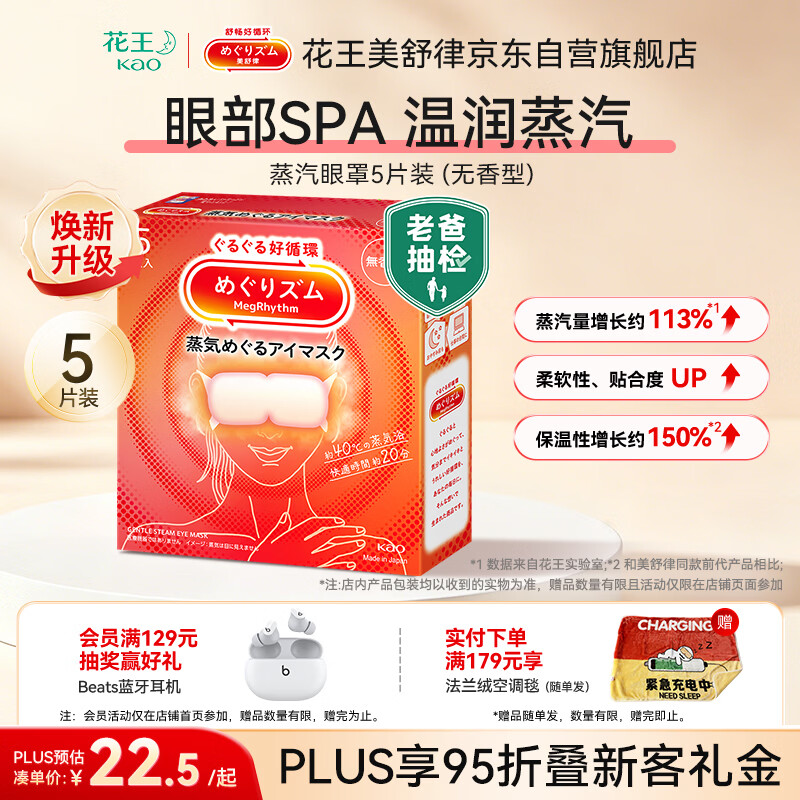 花王（KAO）【老爸抽检】美舒律蒸汽眼罩/热敷贴5片无香睡眠晚安贴 进口