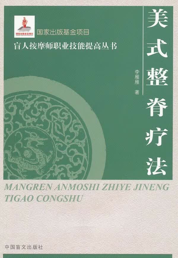 美式整脊疗法（大字本）【正版现货】