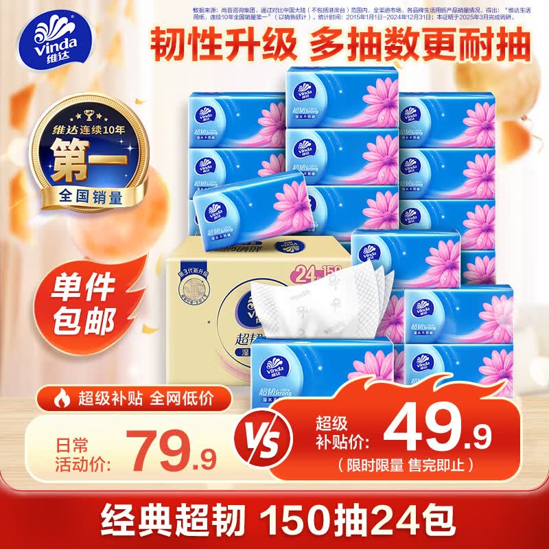 维达（Vinda）抽纸 超韧3层150抽*24包 真S码 湿水不易破 卫生纸 餐巾纸 整箱