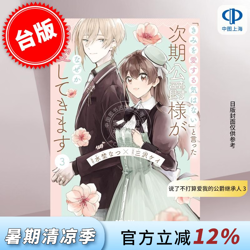 预售 台版漫画 说了不打算爱我的公爵继承人，不知为何对我宠爱有加 3 水埜なつ 漫画书 台湾角川