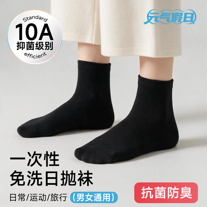 元气假日一次性袜子10A抗菌 均码便携 男女同款 日抛防臭吸汗透气出差旅行 【中筒】黑色10双 均码 京东折扣/优惠券