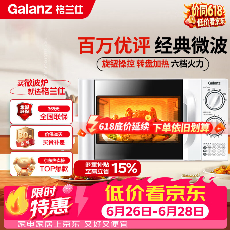 格兰仕（Galanz）微波炉家用 360°转盘快捷加热旋钮操控20L家用容量易洁内胆操作便捷微波D4(W3)