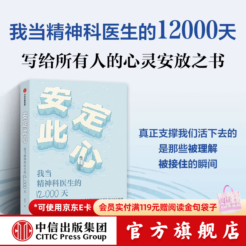 中信出版【官方旗舰店签名版】安定此心 我当精神科医生的12000天 姜涛著 中信出版社正版图书