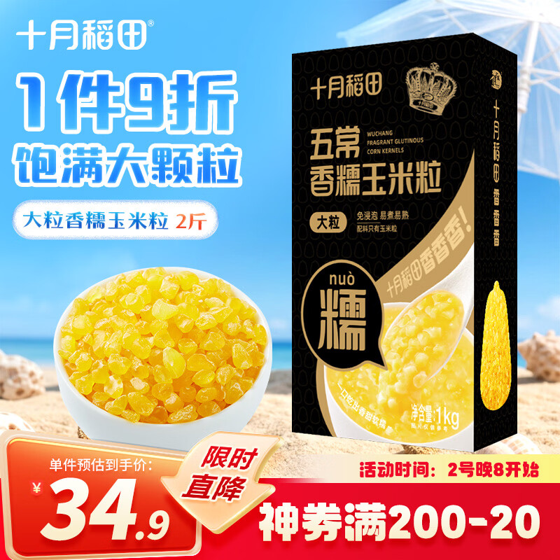 十月稻田 五常脱皮黄糯玉米粒(大粒)  2斤 玉米碴粥 玉米糁 玉米渣 免浸泡