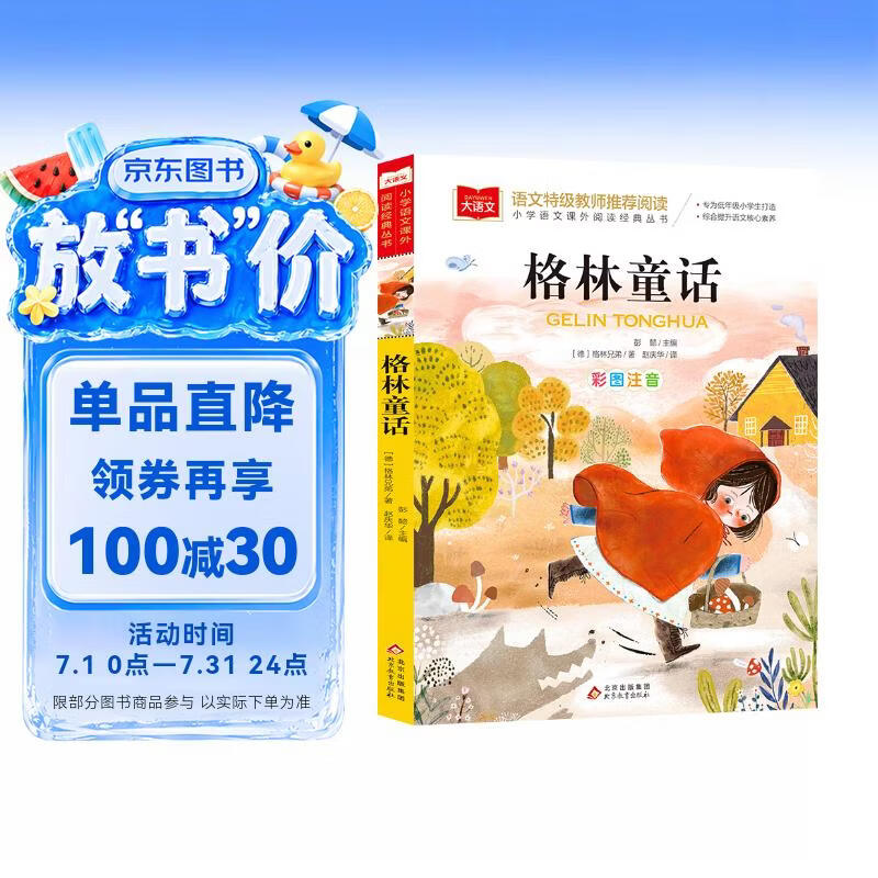 格林童话 彩图注音版 儿童文学 一二三年级课外阅读书必读世界经典文学少儿名著童话故事书 大语文系列 小学语文课外阅读经典丛书 万物复书三年级 班班共读万物复书