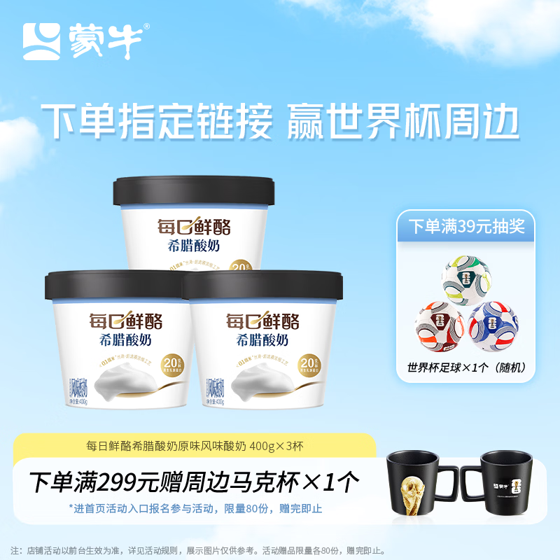 蒙牛（MENGNIU）每日鲜酪希腊酸奶原味风味酸奶400g 每日鲜酪希腊酸奶原味400g*3杯