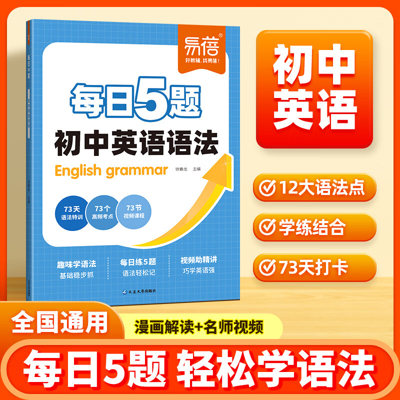 2026秋初中英语语法训练每日5题打卡练习趣味学语法七八九年级上册下册中考语法大全每日一练语法时态专项知识大全暑假作业教辅书 【初中通用】每日5题-初中英语语法
