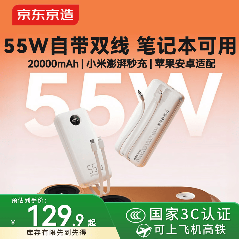 京东京造55W充电宝自带线20000毫安苹果17满功率快充笔记本移动电源可上飞机3C认证适配苹果华为荣耀小米