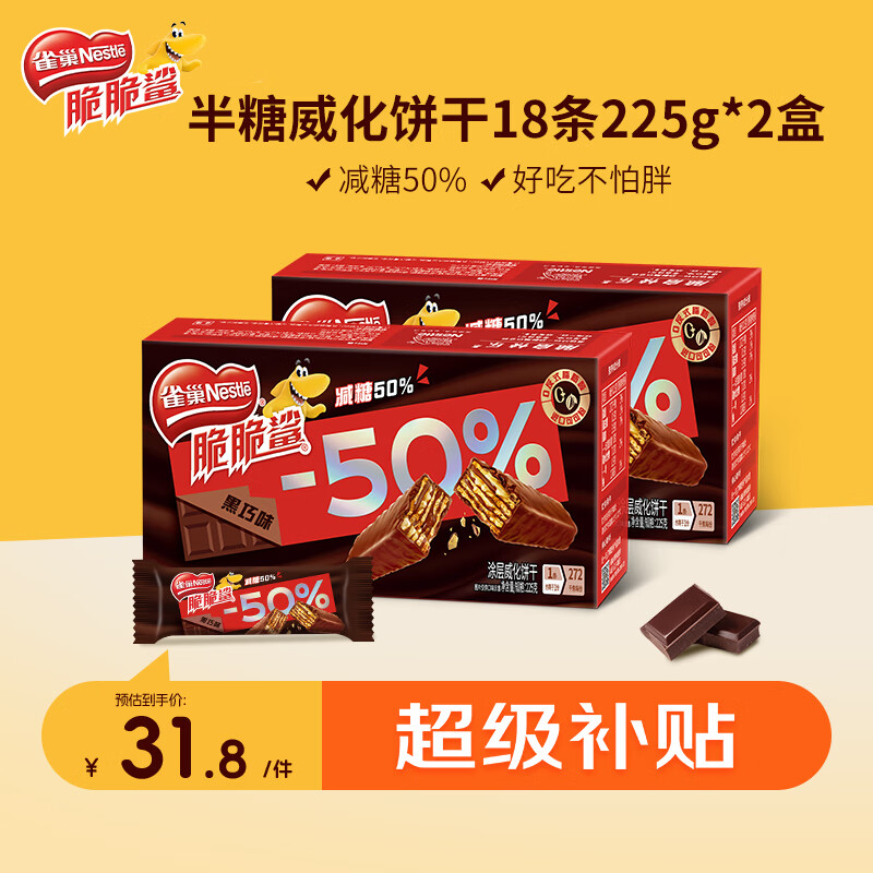 雀巢脆脆鲨黑巧克力味减糖威化夹心饼干休闲零食36条225g*2独立包装