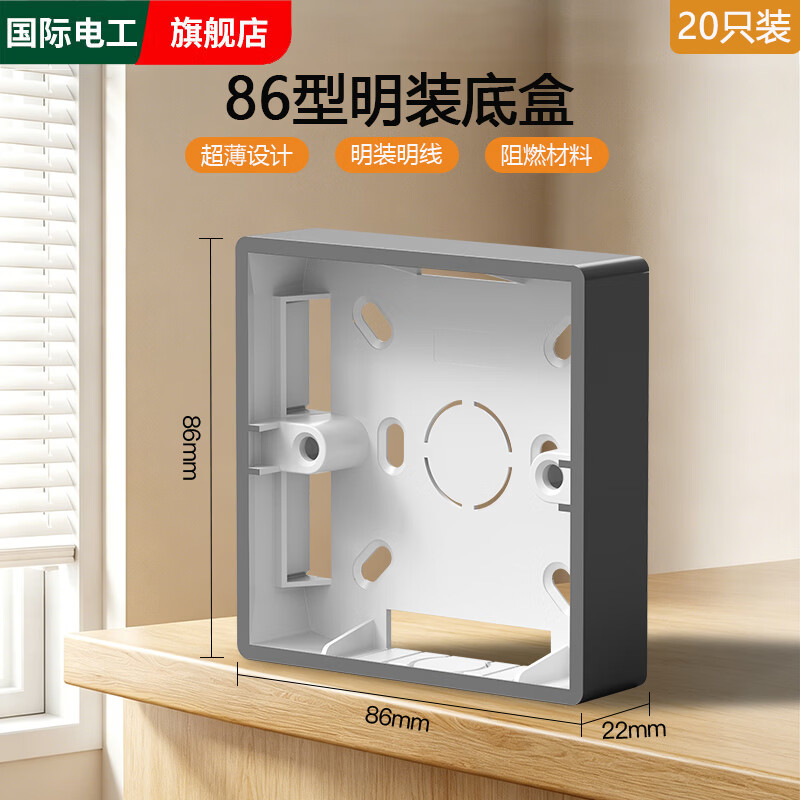 国际电工86型通用明装底盒面板墙壁接线盒明线明盒插座开关盒插座预埋线盒 28mm明装底盒【灰色】20只装