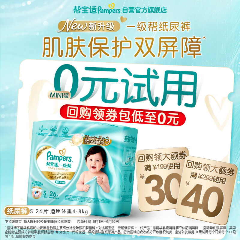 帮宝适类胎脂新一级帮纸尿裤S26夏季超薄新生儿婴儿尿不湿尿裤mini试用