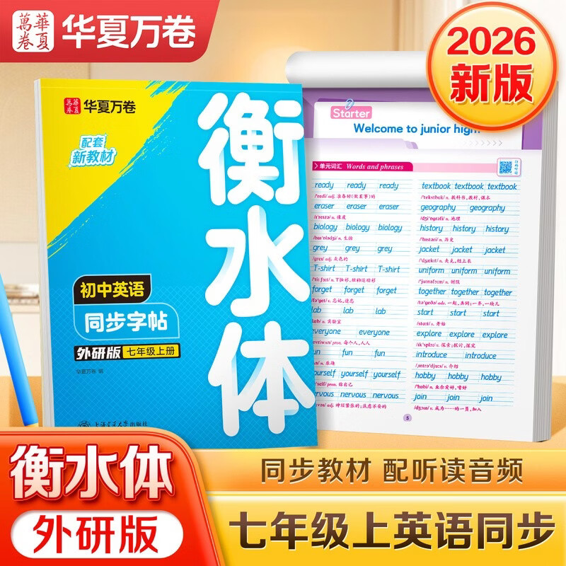 【2026秋新】华夏万卷练字帖衡水体初中英语同步字帖七年级上册外研版初一英文硬笔书法临摹练习本含音视频