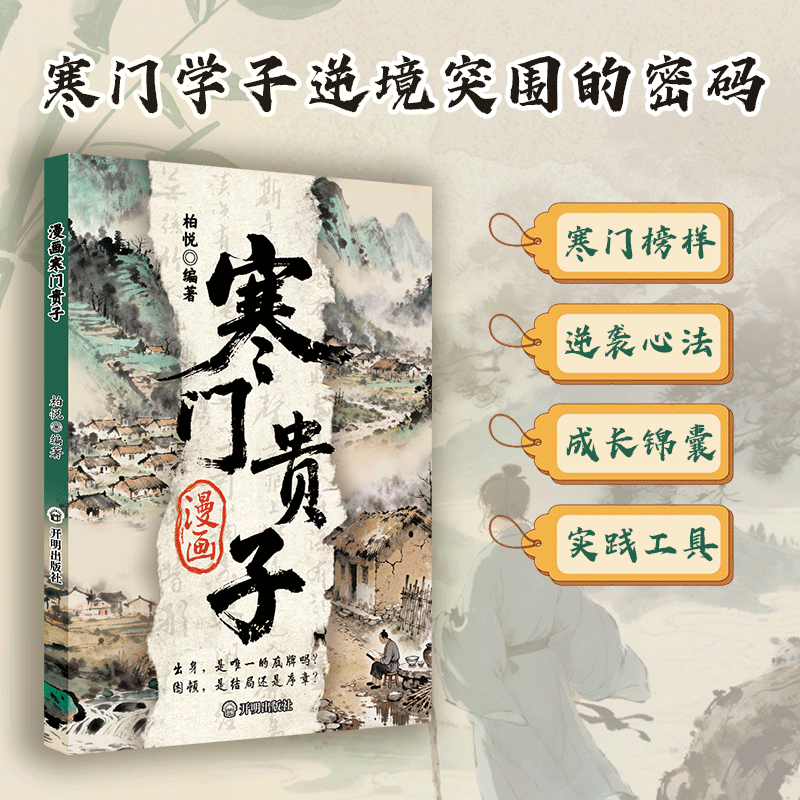 漫画寒门贵子 寒门学子逆境突围的密码 家世决定起点不屈决定终点 漫画寒门贵子 无规格