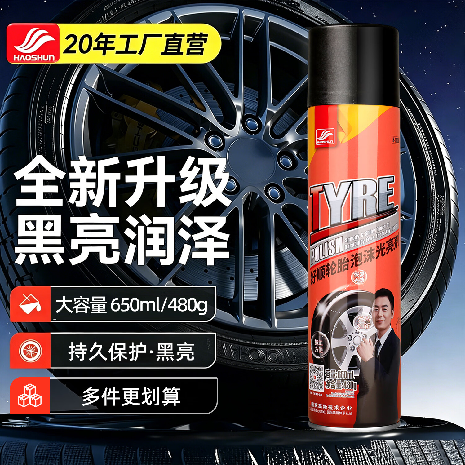 好顺轮胎泡沫光亮剂650ml轮胎蜡轮胎釉汽车轮胎翻新上光剂清洁