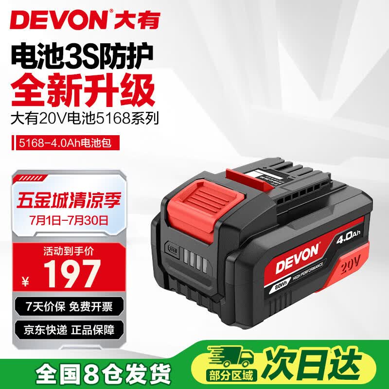 大有（Devon）20V锂电电池包4.0Ah 通用大有20V锂电平台充电电动工具 5168