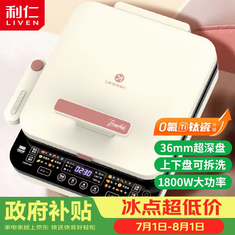 利仁（Liven）0氟钛瓷超耐磨电饼铛上下盘可拆36mm加深家庭用烙饼锅1800W双面加热电饼档早餐机煎饼锅LR-D3529
