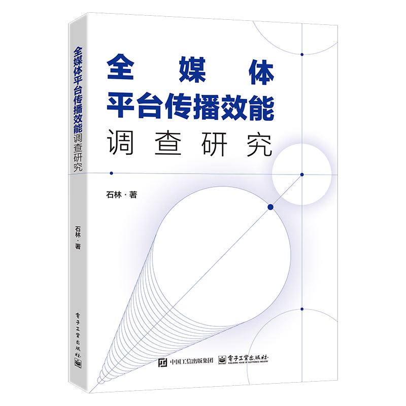 全媒体平台传播效能调查研究石林信息与传播理论电子工业出版社凤凰新华书店旗舰店石林信息与传播理论电子工业出版社凤凰新华书店旗舰店
