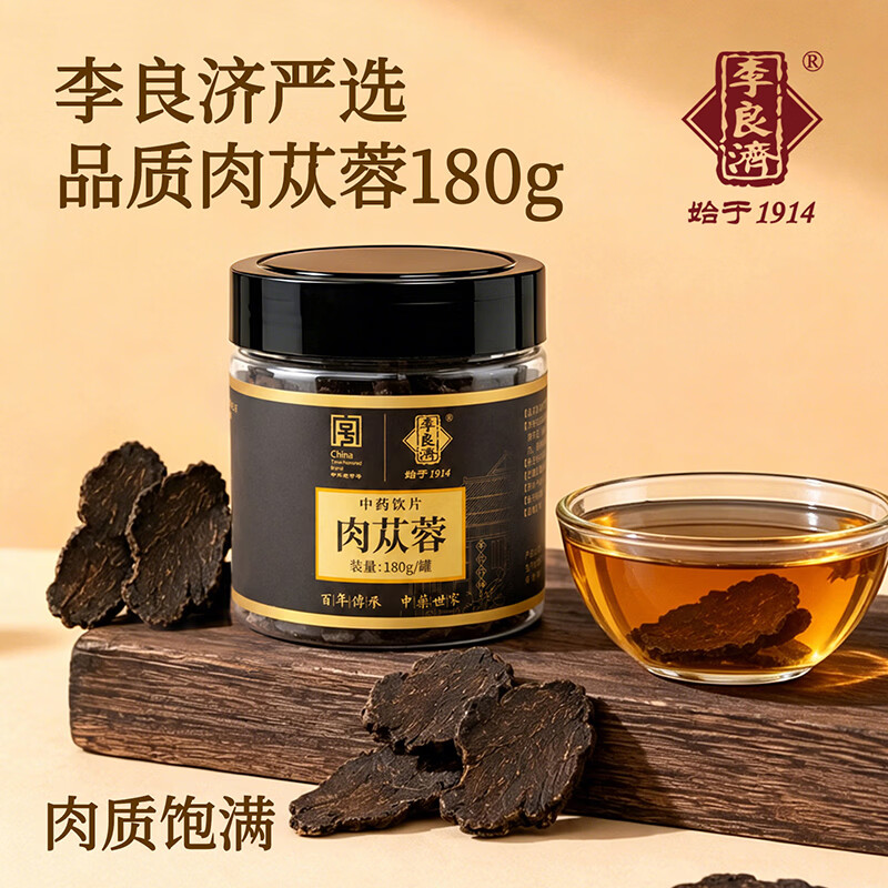 李良济蒸黄精肉苁蓉锁阳熟地黄品质甄选精制饮片中药材正即食黄精药企直营 「补肾益精  润肠通便」肉苁蓉180g