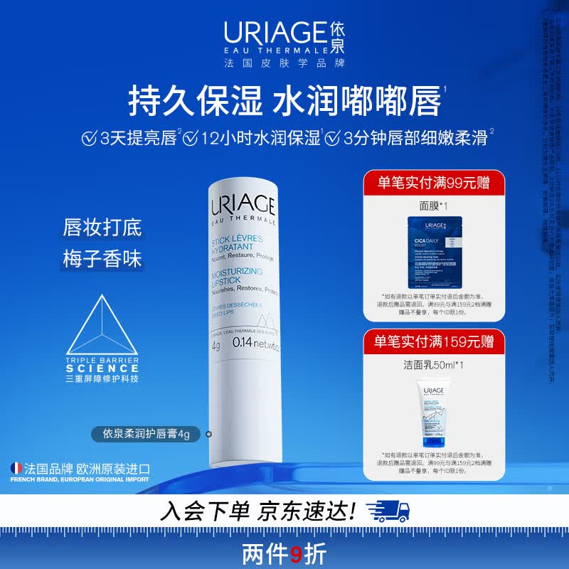 依泉（Uriage）柔润唇膏4g(白唇)保湿滋润唇膜淡化唇纹  口红打底 欧洲原装进口